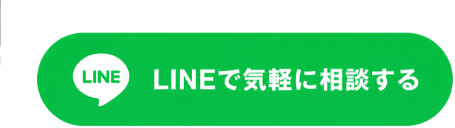 LINEで気軽に相談する