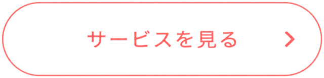 サービスを見る
