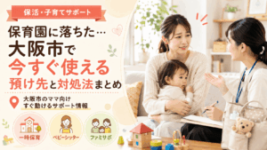 保育園に落ちた大阪市で今すぐ使える預け先まとめ