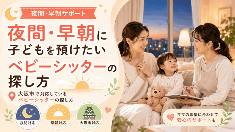 夜間・早朝に子どもを預けたい｜大阪市で対応しているベビーシッターの探し方